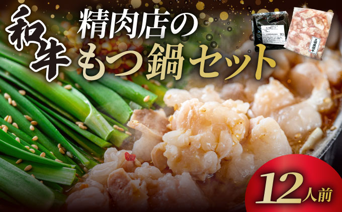 和牛 もつ鍋セット 醤油味 （ちゃんぽん麺なし） 12人前【久田精肉店】