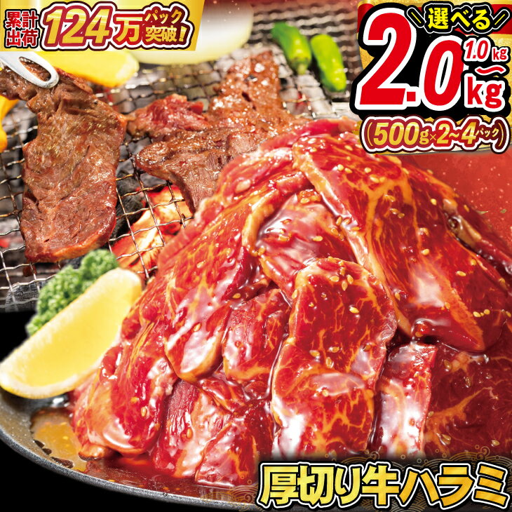 【ふるさと納税】厚切り牛ハラミ 選べる内容量 1kg 2kg ハラミ 秘伝 黒たれ 焼肉 定番 人気 BBQ バーベキュー おつまみ 味付け ジューシー お肉讃歌 花巻市 配送月指定可能