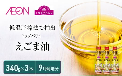 トップバリュえごま油　340ｇ×3本【2025年9月発送分】 食用油/植物油 食用油  [№5346-0702]