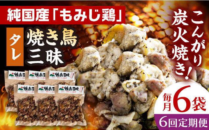 
【全6回定期便】焼き鳥三昧 タレ味 180g×6袋 長崎県/塚ちゃん雲仙たまご村 [42ACAE036] 焼き鳥 地鶏 炭火焼 もも むね
