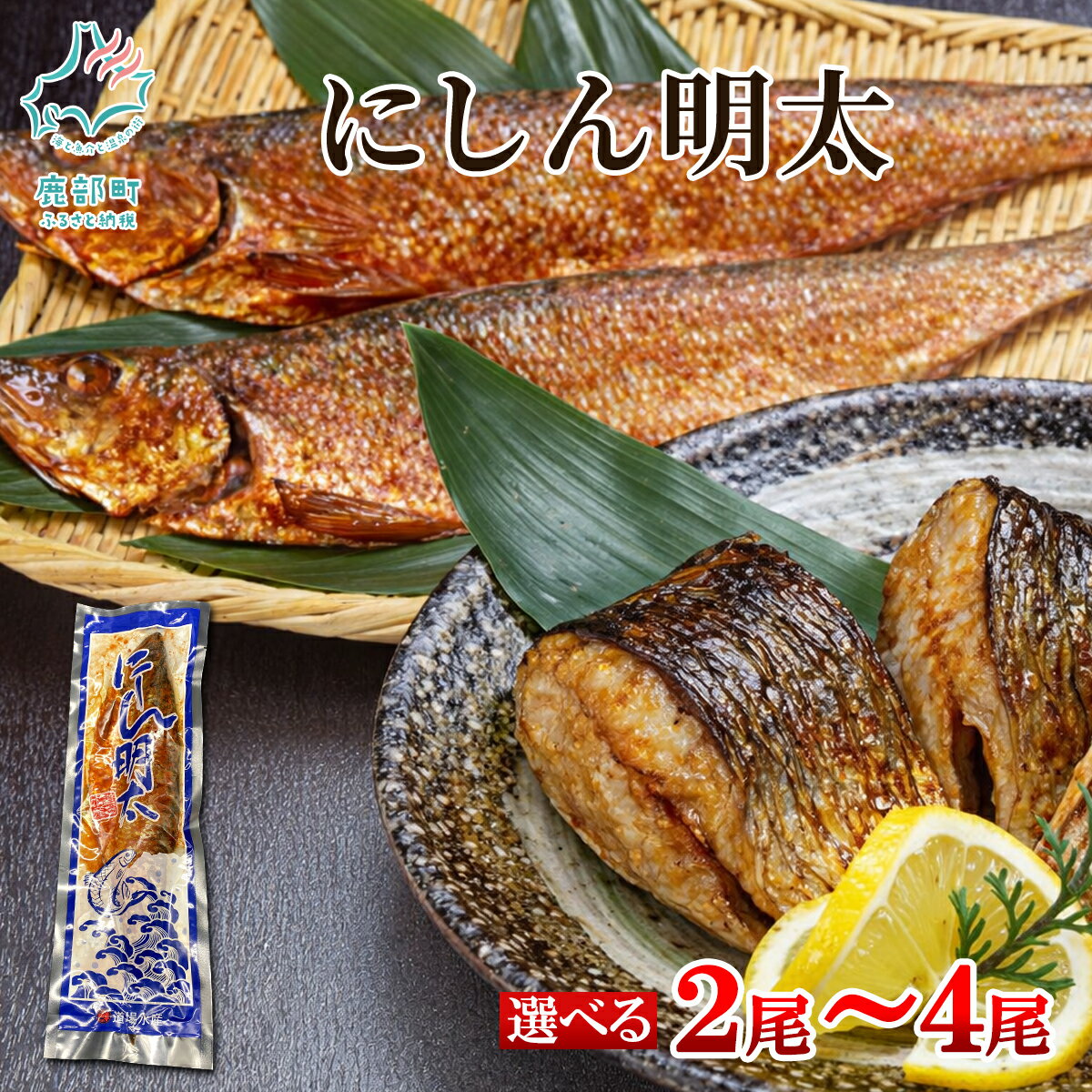 【ふるさと納税】 【選べる内容量】 魚 冷凍 北海道産 にしん明太 2尾～4尾 明太 明太子 にしん スパイス 焼き魚 魚介 魚介類 送料無料 丸鮮道場水産