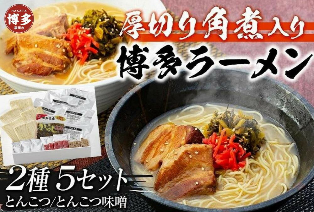 【ふるさと納税】新・厚切り角煮入り博多ラーメン【豚骨ラーメン】