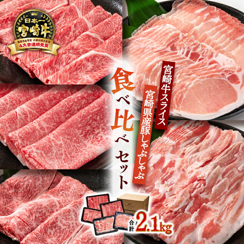 【ふるさと納税】「宮崎牛」＆「宮崎県産豚肉」しゃぶしゃぶ用5種食べ比べセット2.1kg ＜3.4-5＞ふるさと納税 宮崎牛 しゃぶしゃぶ 黒毛和牛 豚肉 宮崎県 西都市 ウデ モモ ロース 豚バラ ロース 牛 豚 肉 牛肉 国産 数量限定 ミヤチク