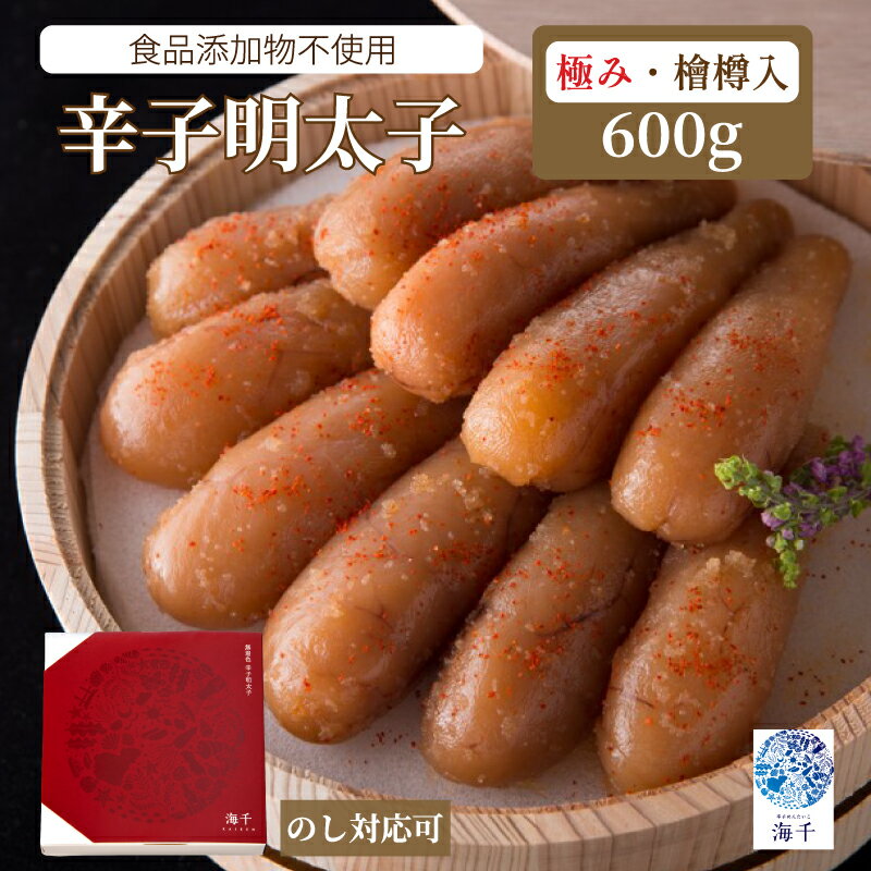 【ふるさと納税】「食品添加物不使用」極み明太子 檜樽入 (600g) 明太子 めんたい 明太 辛子明太子 国産 博多明太子 福岡 福岡名物 福岡明太子 博多グルメ のし対応可 贈答 贈り物 本場 ご飯 のお供 一本物 海千 福岡県 川崎町