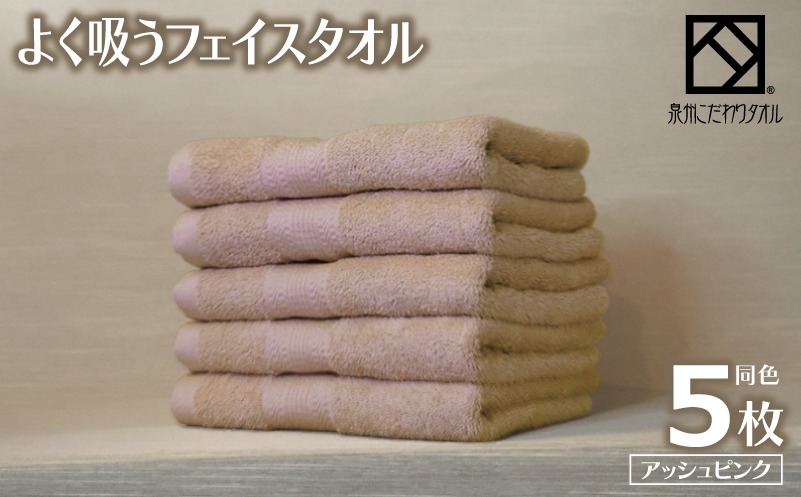 099H3885-1 【圧倒的企業努力】よく吸うフェイスタオル 5枚セット（アッシュピンク） 泉州こだわりタオル