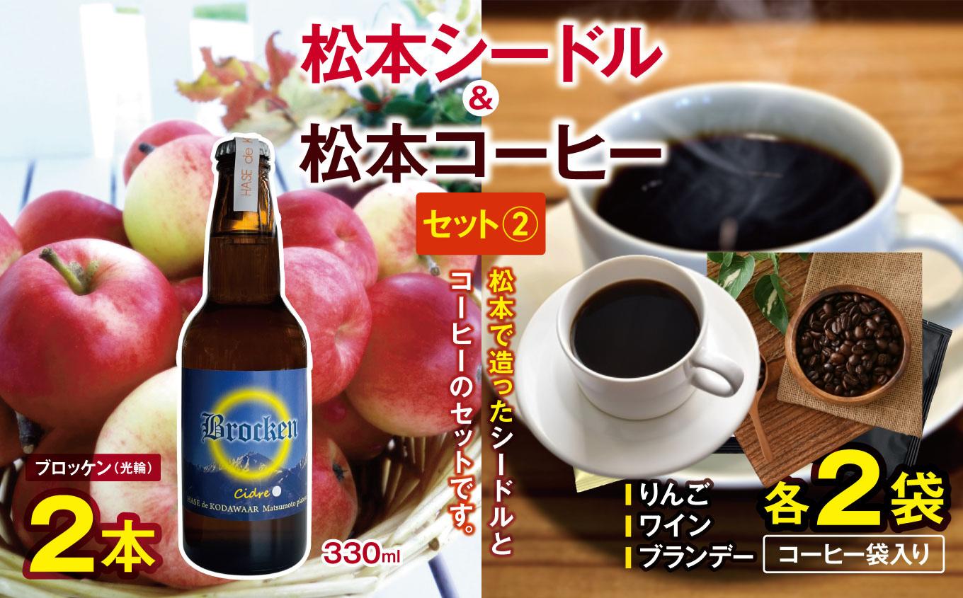 
松本シードル（ブロッケン）と松本コーヒーのセット ｜ ふるさと納税 松本市 長野県 シードル ナガノシードル ハードサイダー りんご コーヒー ドリップコーヒー
