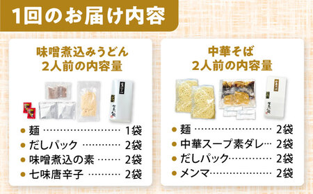 【3回定期便】 七五八庵 味噌煮込みうどん 中華そば 各2人前×3ヵ月 うどん ラーメン 名古屋名物 愛西市／アロマ・フーヅ株式会社[AEAP021]