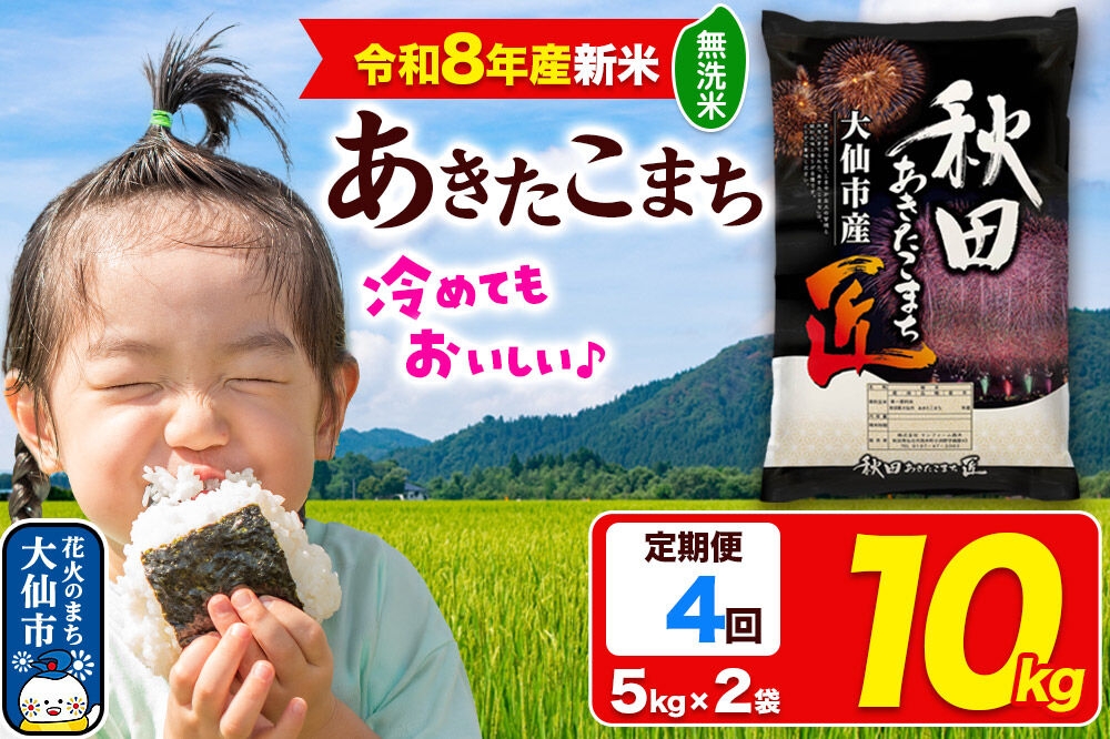 ＜令和8年産 新米＞《定期便4ヶ月》米 あきたこまち【無洗米】10kg（5kg×2袋）秋田県大仙市産 精米 令和8年産 [新米 先行予約 通算23回 特A 秋田県産 あきたこまち アキタコマチ 秋田こまち 秋田小町 コメ kome 米どころ 5 キロ 小分け ご飯 ごはん サンファーム西木 大仙市]