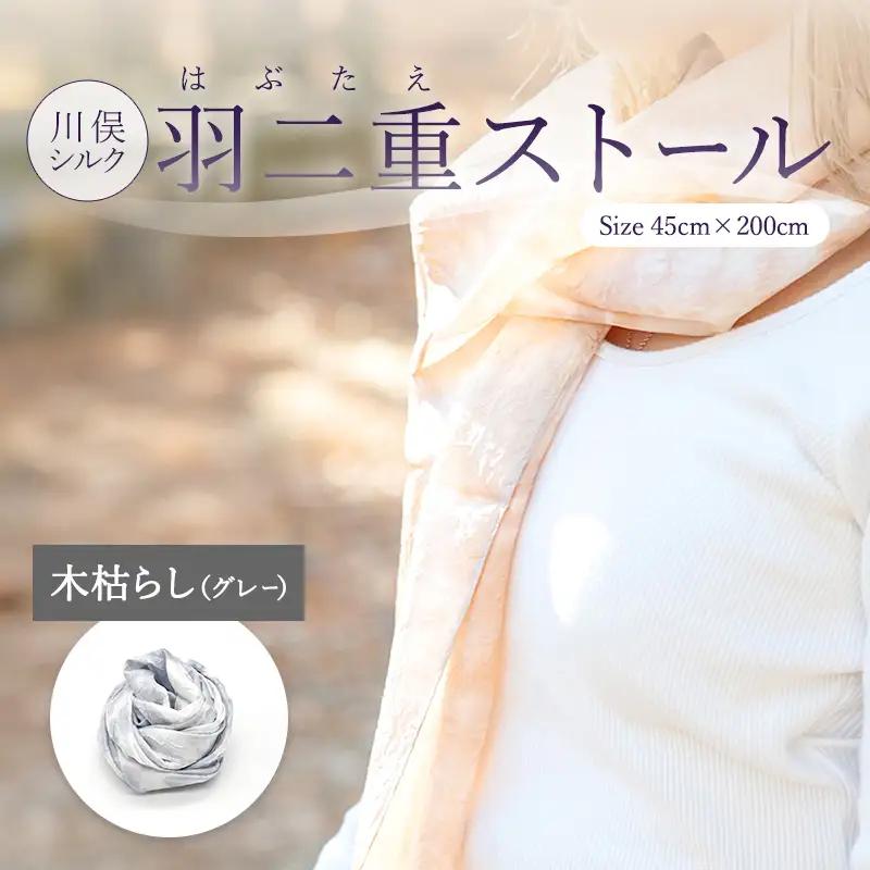 川俣シルク羽二重ストール 木枯し（グレー） FAF-0258