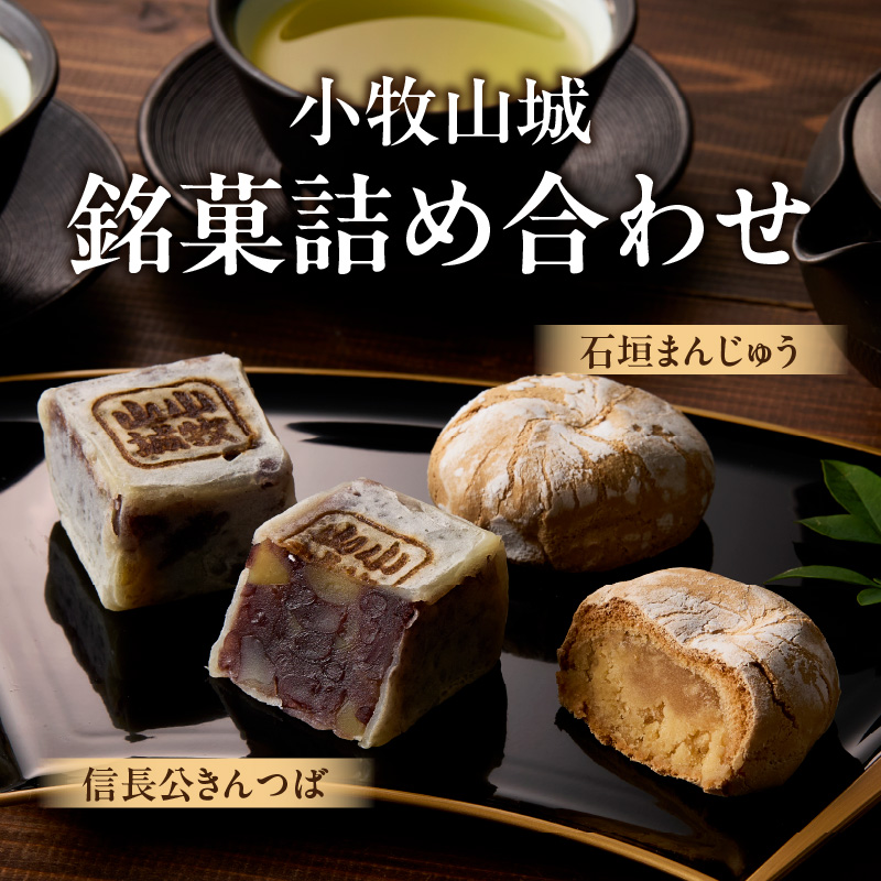 小牧山城　銘菓詰合せ ［009B13］ 石垣まんじゅう 35g×4個 信長きんつば 65g×4個 饅頭 和菓子 焼き菓子 お菓子 個包装 銘菓 小牧銘菓 お茶菓子 スイーツ_イメージ2