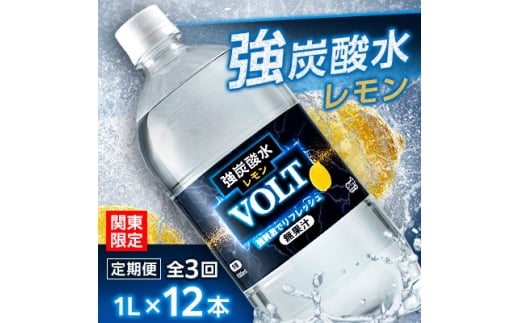 ＜毎月定期便＞＜関東のみお届け＞強炭酸水レモン1L 12本 計12L サーフVOLT(レモン)全3回【4055693】