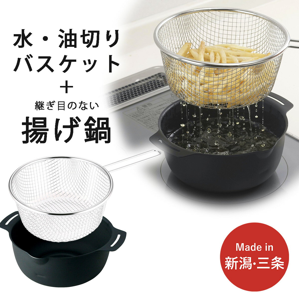 【ふるさと納税】継ぎ目のない鉄の揚げ鍋＆油切りバスケット IH対応 天ぷら鍋 キッチン用品 燕三条製 新生活 一人暮らし 下村企販 【010S543】