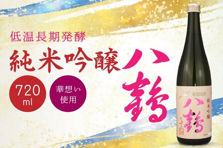 八戸酒類 八鶴 純米吟醸 720ml 華想い 100%使用 低温長期発酵 青森県 八戸市