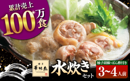 【年内発送対象】博多華味鳥 水炊き セット 3～4人前 （ぽん酢・柚胡椒付）▼ ポン酢 ぽん酢 柚子胡椒 博多 本場 福岡 水たき とり スープ 鶏 鍋 鍋セット お鍋 お取り寄せ お取り寄せグルメ グルメ 本場 鍋セット 桂川町/トリゼンフーズ [ADBN001]