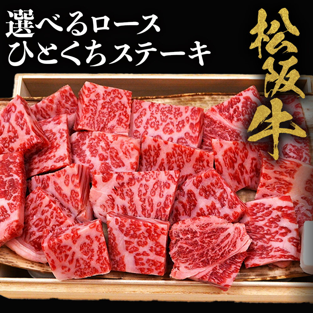 【ふるさと納税】松阪牛ロースひとくちステーキ 極上の柔らかさ 化粧箱入り（柔らかい 松坂牛 松阪肉 霜降り 高級ブランド牛 ロース サーロイン ステーキ ビフテキ 焼肉 自宅用 贈答品 化粧箱 ギフト お歳暮 牛肉 とろける 和牛 三重県 A4 A5 特産松阪牛）