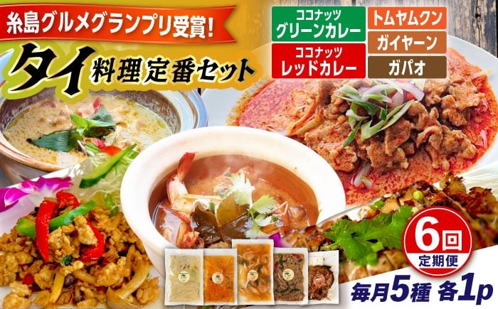 
            【全6回定期便】糸島グルメグランプリ受賞！タイ料理定番5種セット（ココナッツグリーンカレー・ココナッツレッドカレー・トムヤムクン・ガイヤーン・ガパオ） 糸島市 / ドゥワンチャン エスニック 辛口 [AIQ006]
          