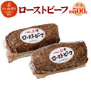 【ふるさと納税】くまもとあか牛 100%使用 ローストビーフ 合計約500g 3〜5個 ブロック 牛肉 あか牛 お肉 冷凍 熊本県 益城町 送料無料