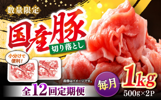 豚肉 切り落とし 【12回定期便】 切り落とし  長崎県産豚 切り落とし 計12kg（約1kg×12回） ＜宮本畜産＞ [CFA013] 長崎 西海 国産豚 豚肉 切り落とし 国産切り落とし 定期便 豚 便利 料理 西海市産 きりおとし 定期便 1kg 切り落とし こま切れ