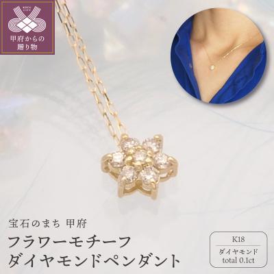 ふるさと納税 甲府市 K18 0.1ct ダイヤモンド ペンダントネックレス　FHH-019836