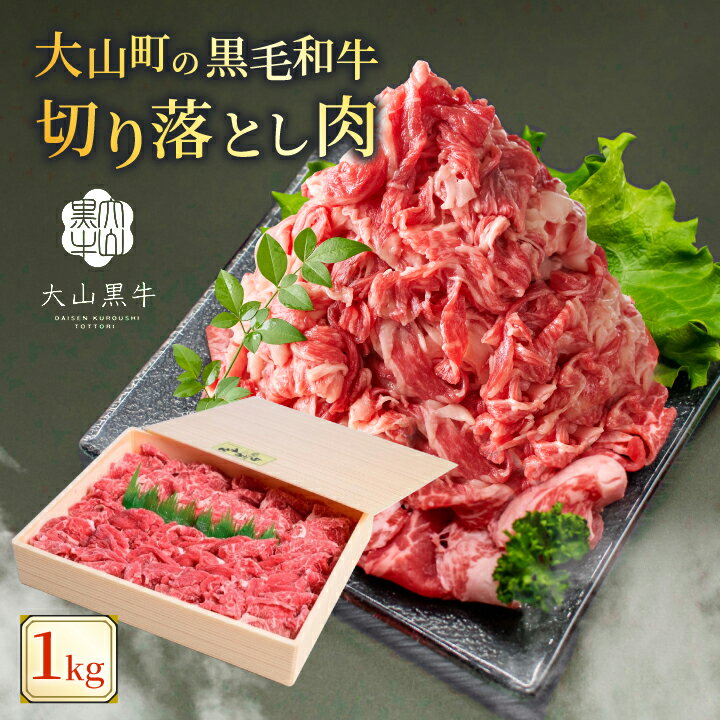【ふるさと納税】HA-02　肉質日本一の和牛「大山黒牛」切り落し1kg 鳥取県 鳥取県産 鳥取牛 大山町 大山 お土産 返礼品 国産 国産牛 高級 高級品 お取り寄せ ご当地