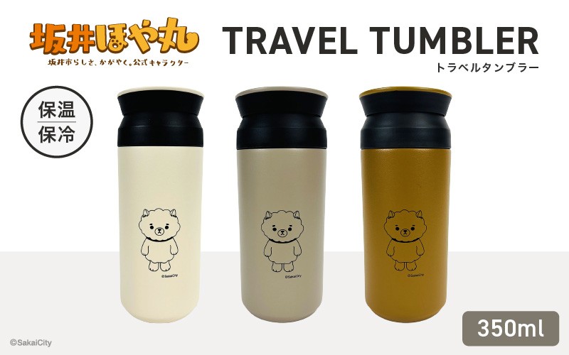 
                  坂井ほや丸 TRAVEL TUMBLER 容量：350ml (ホワイト / サンドベージュ / コヨーテ) 【タンブラー トラベルタンブラー ふた付き 蓋付き 保冷 保温 丈夫 マイタンブラー コーヒー おしゃれ オフィス キャンプ アウトドア レジャー】 [A-20604]
                