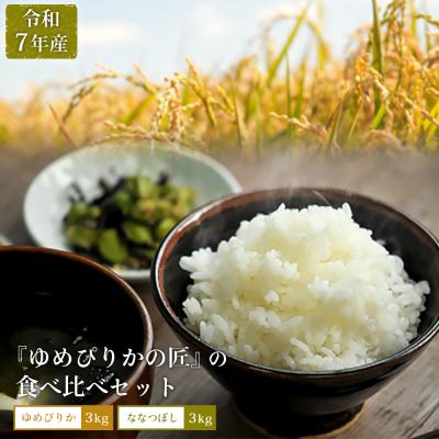 ふるさと納税 三笠市 先行受付【令和7年産】食べ比べセット　ゆめぴりか+低タンパク米ななつぼし各3kg【41003】