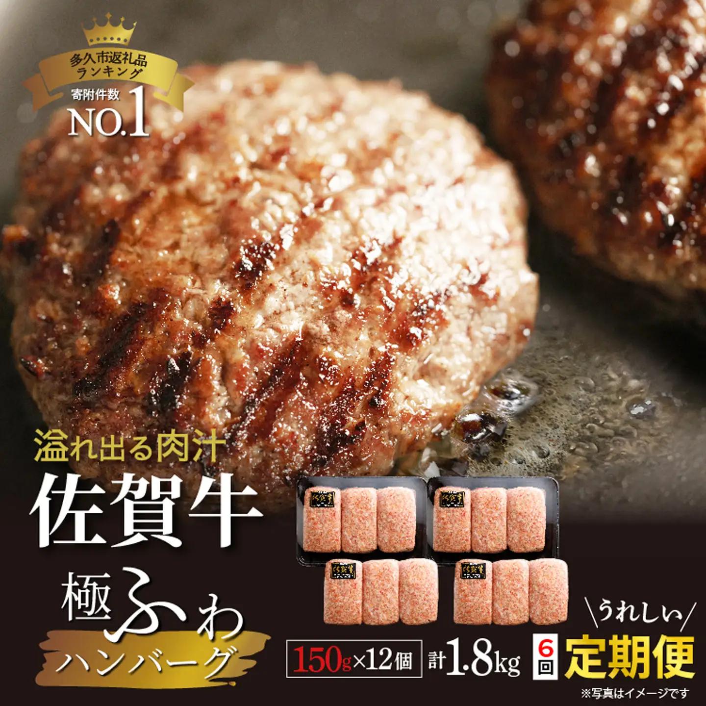 【定期便】昭和21年創業 老舗のハンバーグ 150g×12個 計6回 | 佐賀牛 厳選 完全手ごね 国産 計1.8kg 無添加 A5等級 冷凍 _k-5