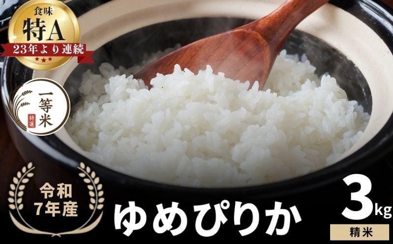 
                  【順次発送中】◇令和7年産◇FURUCRI FARM 余市産 ゆめぴりか(精米) 3kg
                