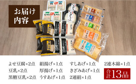 工場直送　こだわりの豆伍心お試し詰合せセット13点（豆腐・あげ・豆乳　計10種類）