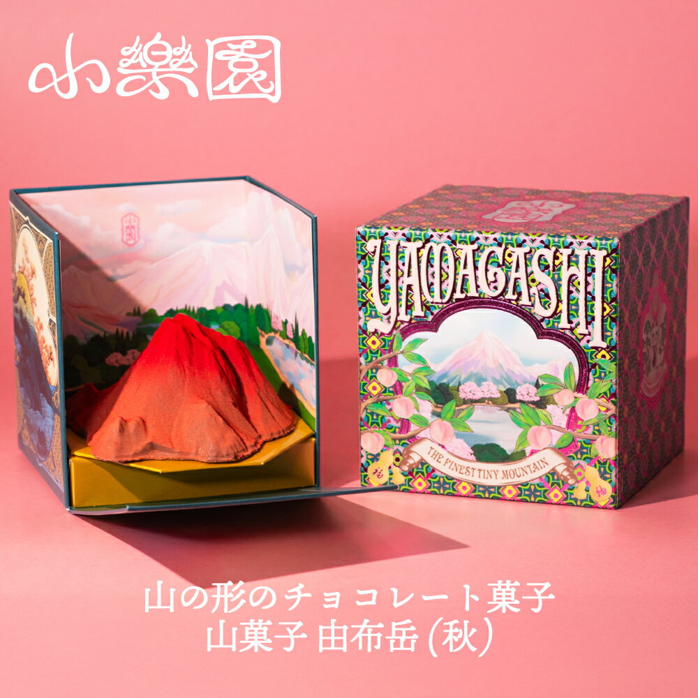 【ふるさと納税】 山菓子　由布岳（秋） 東京都 渋谷区 チョコレート菓子 スイーツ ガナッシュ ケーキ 小豆 果実 ナッツ クレープ生地 ビスケット チャイ マロングラッセ ミルクチョコレート 送料無料