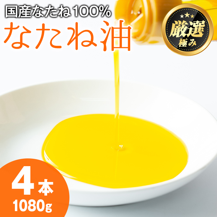 【0121301a】国産菜種油を100％使用！村山の純菜種油(270g×4本)油 調味料 オイル ナタネ油 なたね油 揚げ物 炒め物 天ぷら【村山製油】