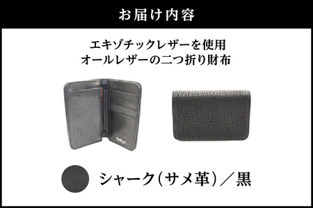 エキゾチックレザーを使用「オールレザーの二つ折り財布 (全8色)」(素材・カラー：シャーク(黒))