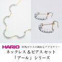 【ふるさと納税】HARIO ネックレス＆ピアス セット「アール」シリーズ［HAW-R-001］［HAW-R-002］_DL01｜耐熱 ガラス アクセサリー ハリオ 職人 繊細 フォーマル カジュアル きれいめ おしゃれ 20代 30代 40代※離島への配送不可