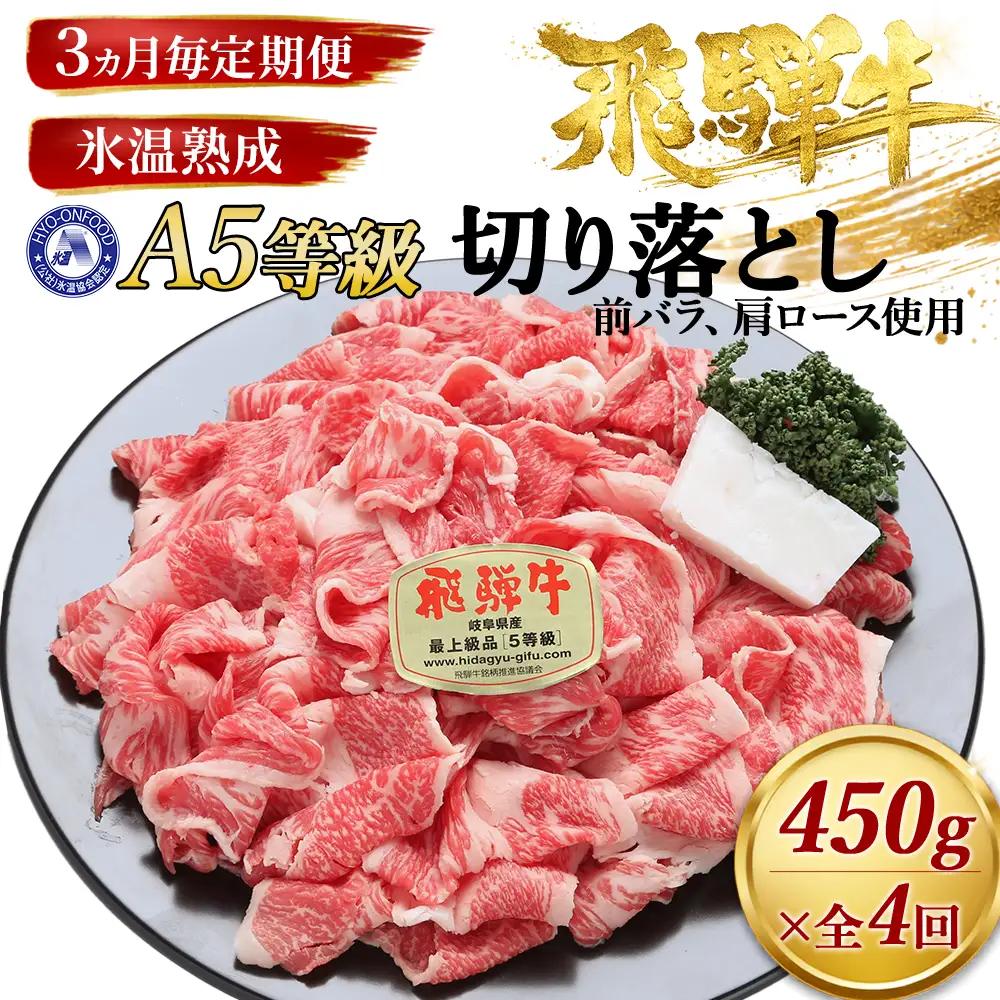 約450g切り落とし【3ヵ月毎定期便】氷温（R）熟成　飛騨牛A5等級（前バラ、肩ロース使用）　全4回 [No.900]