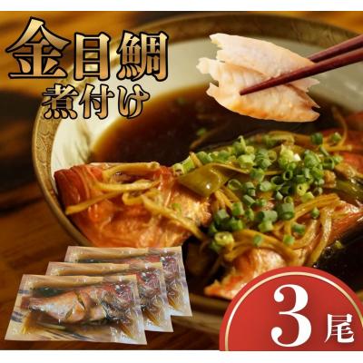 ふるさと納税 室戸市 金目鯛 煮つけ 3尾 レトルト