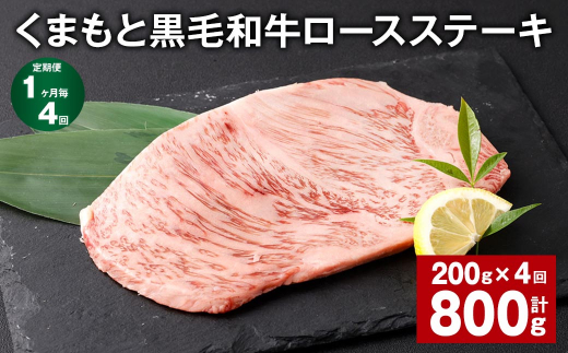 【1ヶ月毎4回定期便】 くまもと黒毛和牛ロースステーキ 計800g（200g✕4回） 牛肉 お肉 黒毛和牛 ロース