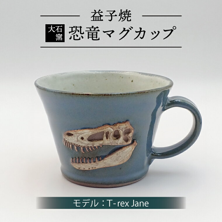 【ふるさと納税】恐竜マグカップ（モデル：T-rex Jane）益子焼 焼物 焼き物 大石窯 食器 陶器 マグカップ コップ おしゃれ 恐竜 化石 T-rex レリーフ（BW004-2）