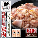 【ふるさと納税】唐揚げ用鶏肉にんにく醤油味付(計640g・320g×2) 鹿児島 国産 鶏肉 お肉 にんにく 味付け からあげ 唐揚げ おかず チキンソテー 冷凍【肉のふくおか】