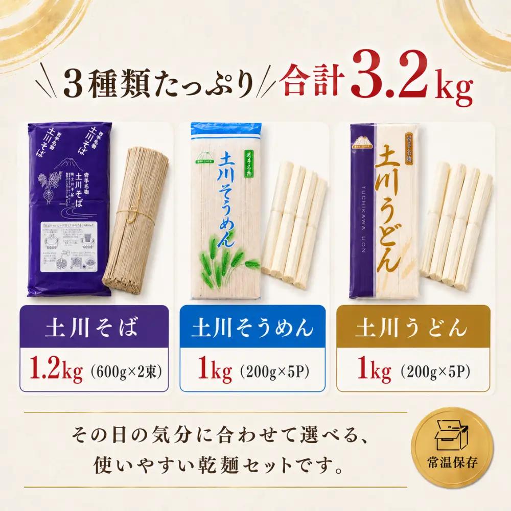 岩手名物 土川そば うどん そうめん バラエティーセット 3.2kg