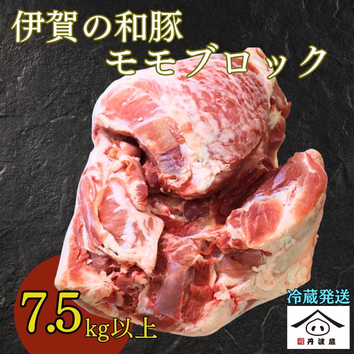 【ふるさと納税】三重県産 伊賀の和豚 モモ ブロック 7.5kg超え! 冷蔵便 国産豚肉 | 兵庫県 丹波篠山市 煮込み料理 焼き物 炒め物 家庭料理 業務用料理 焼豚 チャーシュー 柔らかく 赤身 低脂肪 ヘルシー 豚腿 塊肉 豚もも 豚モモ ブロック肉 切り落とし用 こま肉用 家計応援