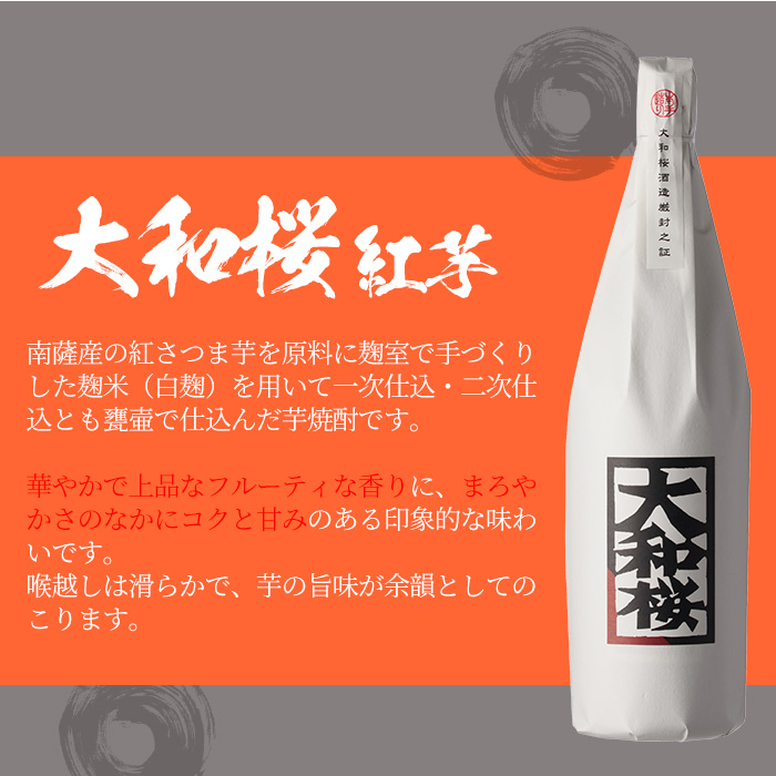 大和桜のレギュラーと紅芋(1800ml×各1本 合計2本)セット！鹿児島 鹿児島特産 酒 焼酎 芋焼酎 飲み比べ セット1.8L 一升瓶【林酒店】【99-023-33】