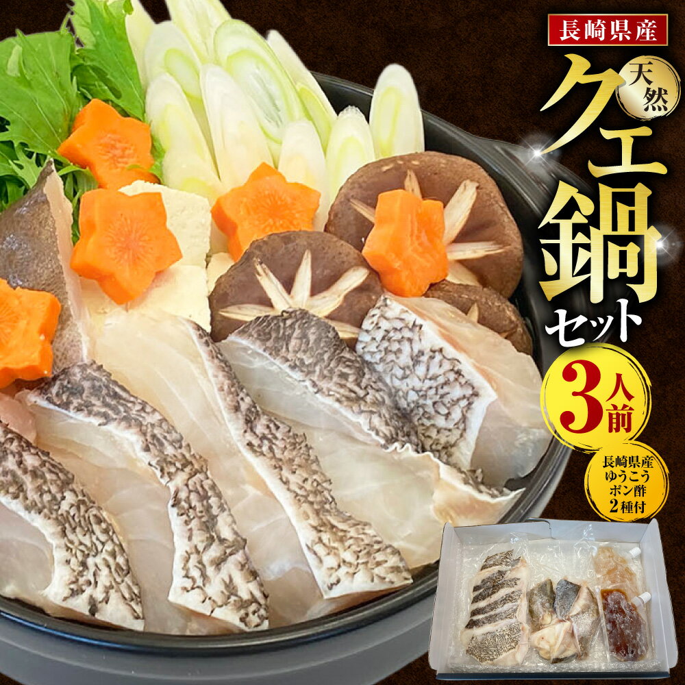 【ふるさと納税】【14営業日以内発送】長崎県産 天然クエ鍋セット (3人前) 長崎県産 ゆうこうポン酢 2種付 | ポン酢付き クエ鍋 海鮮鍋 お鍋 鍋 なべ クエ くえ 魚 さかな アラ 切り身 海鮮 魚介 海の幸 食品 グルメ 鍋セット セット 九州 長崎県 長崎市 冷凍 送料無料