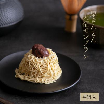 ふるさと納税 恵那市 栗きんとん大福モンブラン 4個入