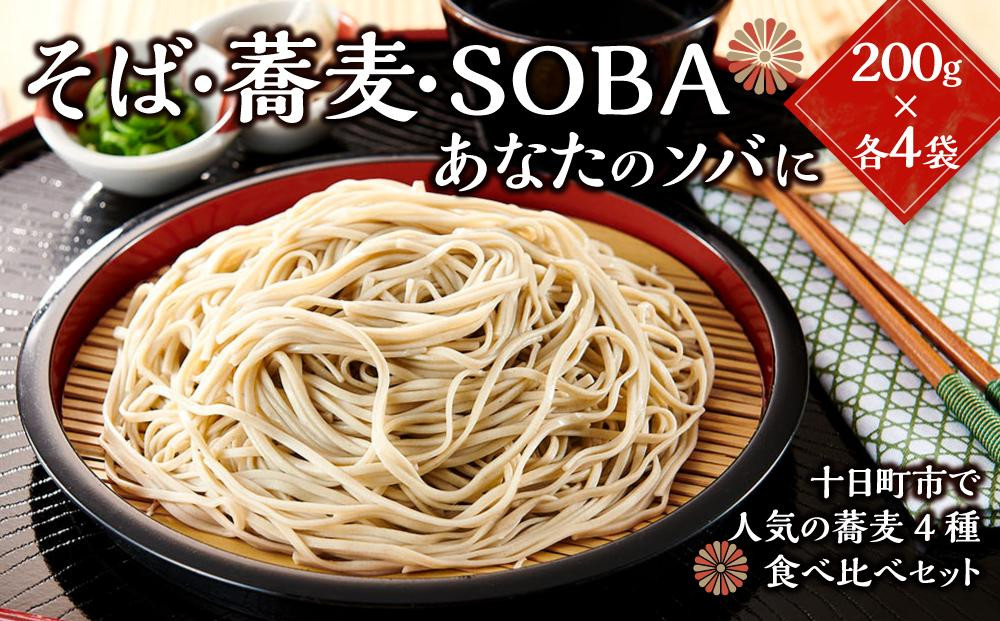 
そば・蕎麦・SOBA　あなたのソバに　【４】
