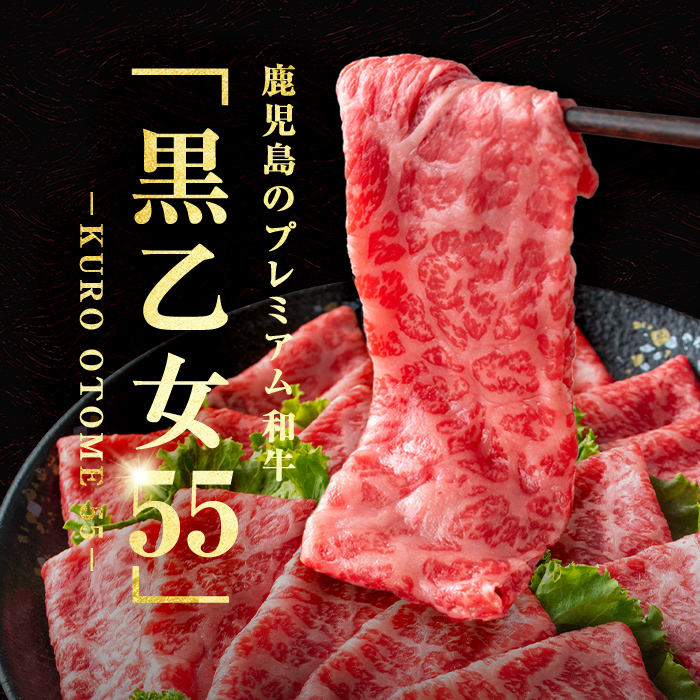 【ANA限定】【A5等級】鹿児島黒牛 黒乙女55 モモスライス・焼肉 計600g(各300g) 牛肉 牛すき焼き 国産 肉 しゃぶしゃぶ 焼肉 鹿児島県産 モモ肉 黒乙女55 a8-089
