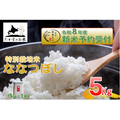 ふるさと納税 鷹栖町 【令和八年産新米予約】たかすのお米「特別栽培米 ななつぼし」真空パック 5kg(精白米)