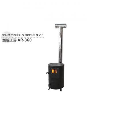 ふるさと納税 新潟市 燃焼工房 AR-360 屋外用 ストーブ カマド 釜戸 セット [54070760]