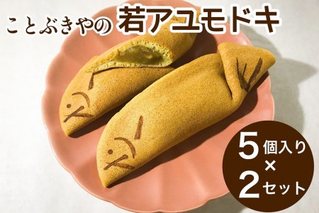 ことぶきやの 和菓子 若アユモドキ（季節の求肥入り）  5個入り × 2セット《求肥餅 アユモドキ 京都 お土産 京都和菓子 おすすめ和菓子 人気和菓子 こだわり和菓子 自宅用和菓子 和菓子お取り寄せ