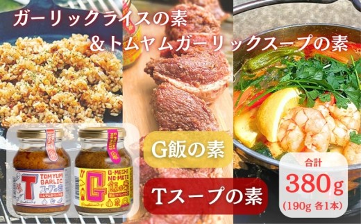 G飯の素 Tスープの素 各1本 計380g（190g×2本） ガーリックライス 調味料 にんにく ガーリック アレンジ 簡単 チャーハン 焼き飯 キャンプ バーベキュー BBQ 手軽 ステーキ ガーリックチャーハン 炒飯 トムヤムクン スープ スープの素 調味料 餃子のたれ プレゼント 手土産 人気 SNS映え 万能調味料 晩ご飯 こだわり 送料無料 ふるさと納税 千葉県 銚子市 アウトドアオペラ