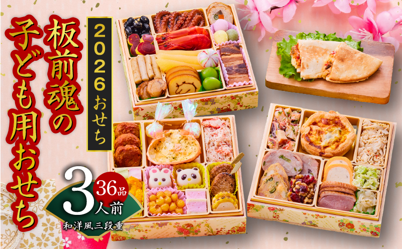 おせち「板前魂の子ども用おせち」和洋風 三段重 6.8寸 36品 3人前 カルツォーネ 付き 先行予約【おせち おせち料理 板前魂おせち おせち2026 おせち料理2026 冷凍おせち 贅沢おせち 先行予約おせち 年内発送】